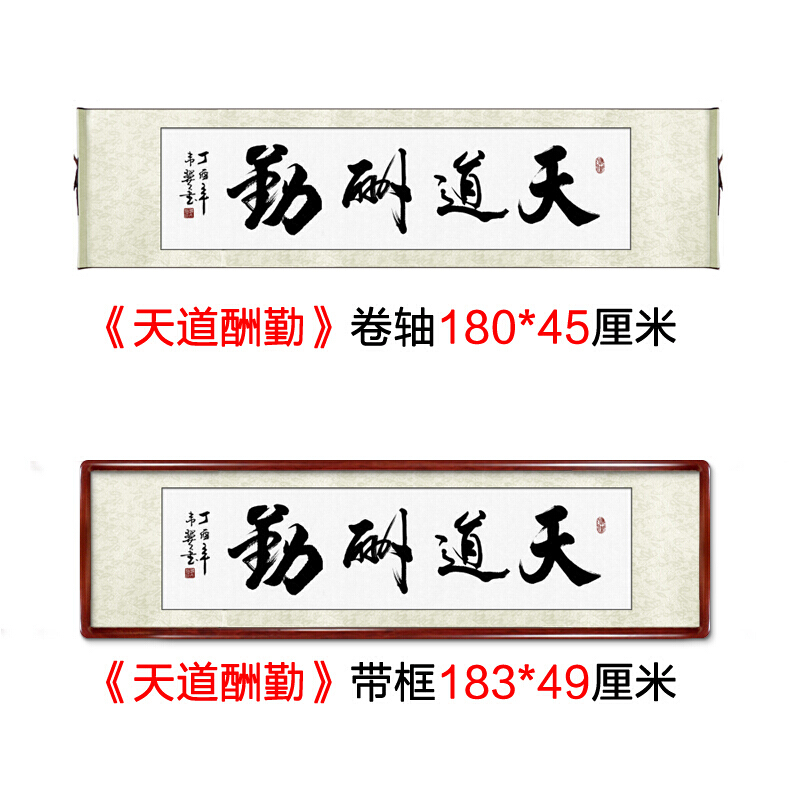 名人字画书法作品手写天道酬勤卷轴办公室客厅装裱毛笔字天道酬勤180*45厘米,裱轴