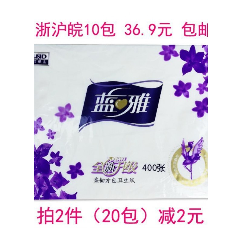 蓝雅面巾纸平板柔卫生纸400张促销江浙沪皖10包36.9元