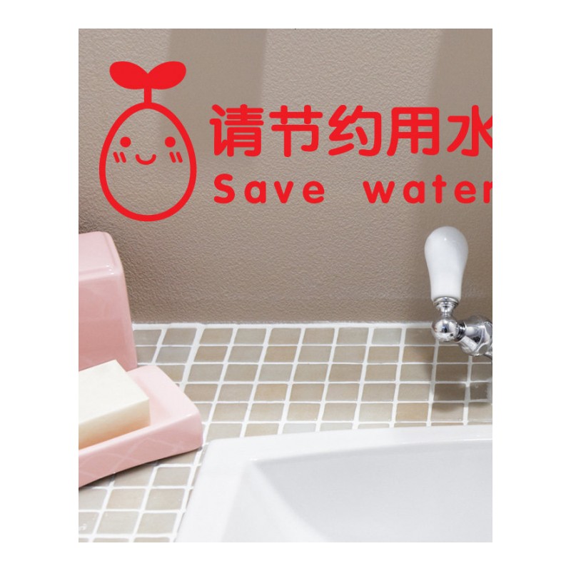 节约用水墙贴 提示标识贴纸厨房厕所洗手间学校宾馆瓷砖贴