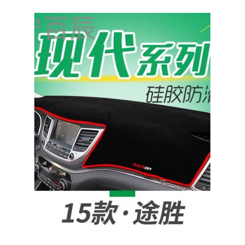 北京现代悦动伊兰特全新胜达IX45新途胜17款全新瑞纳17款悦动中控仪表台避光垫防晒隔热遮阳改装工作台专用装饰