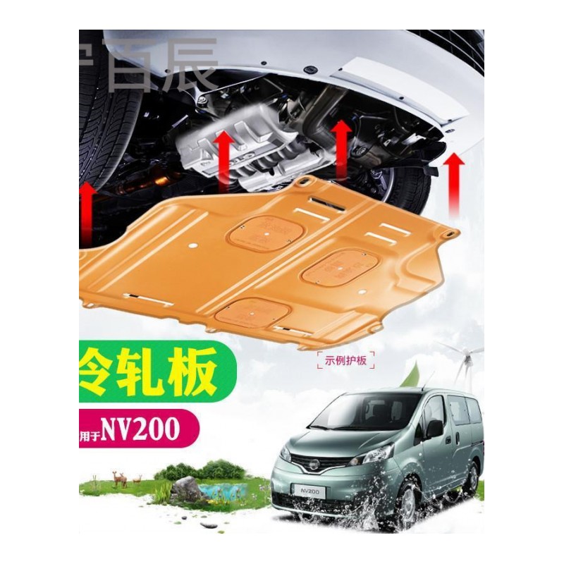 宁百辰郑州日产NV200底盘护板改装专用配件16款新轩逸阳光动机下护板