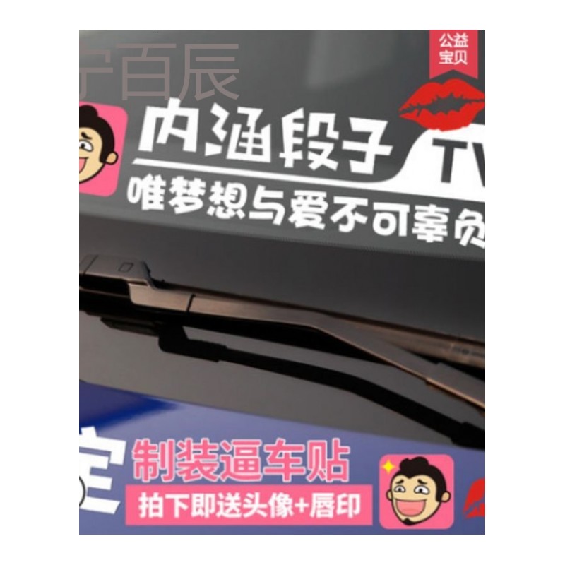 适用于别克威朗英朗君威昂科拉汽车内涵段子tv贴纸改装装饰贴段友