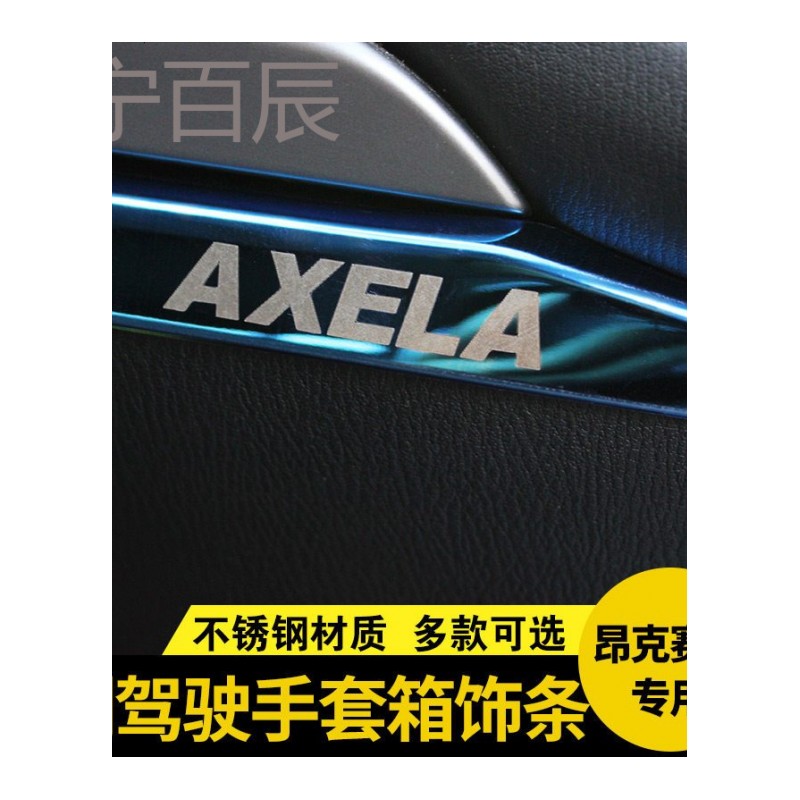 马自达3昂克赛拉手套箱亮条内饰改装专用2017款昂科塞拉装饰亮条