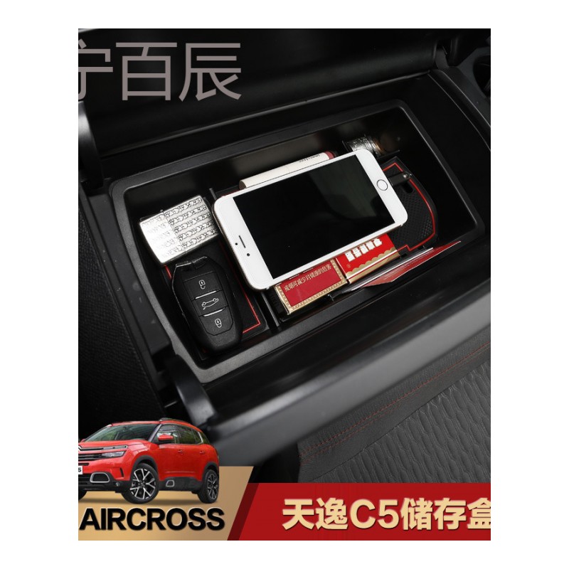 2017款天逸C5aircross专用中央扶手箱储物盒天逸c5置物盒收纳改装