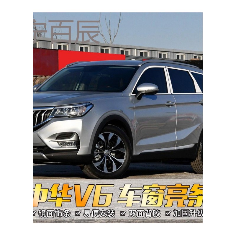 中华V6车窗饰条中华V6车窗亮条改装专用不锈钢车身装饰条边压条