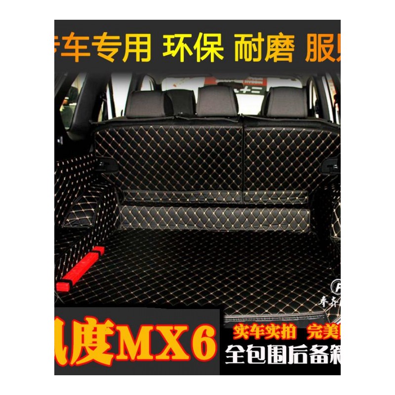 2015-16款东风风度新款MX6后备箱垫全包围MX6专用尾箱垫MX6改装