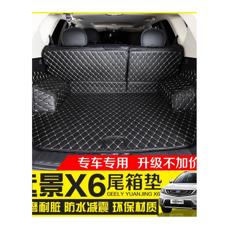 吉利远景X6后备箱垫 远景X6远景SUV改装专用全包围后备箱垫尾箱垫