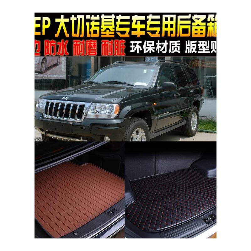03/04/05/06老款jeep大切诺基征途专用改装饰配件后备箱尾箱垫