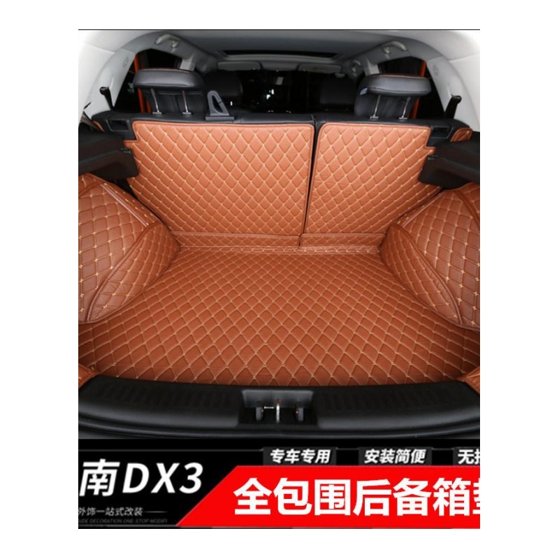 DX3改装专用后备箱垫SRG全包围尾箱垫东南DX3后备箱防护皮垫