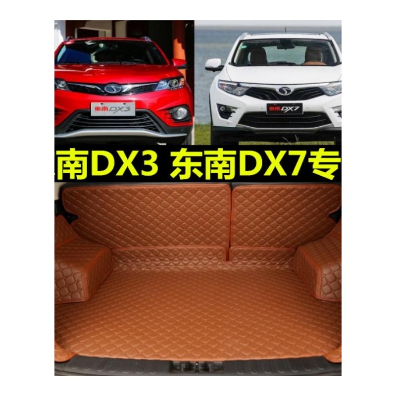 17 18款全新东南DX3 东南DX7专用全包围后备箱垫后面尾箱垫