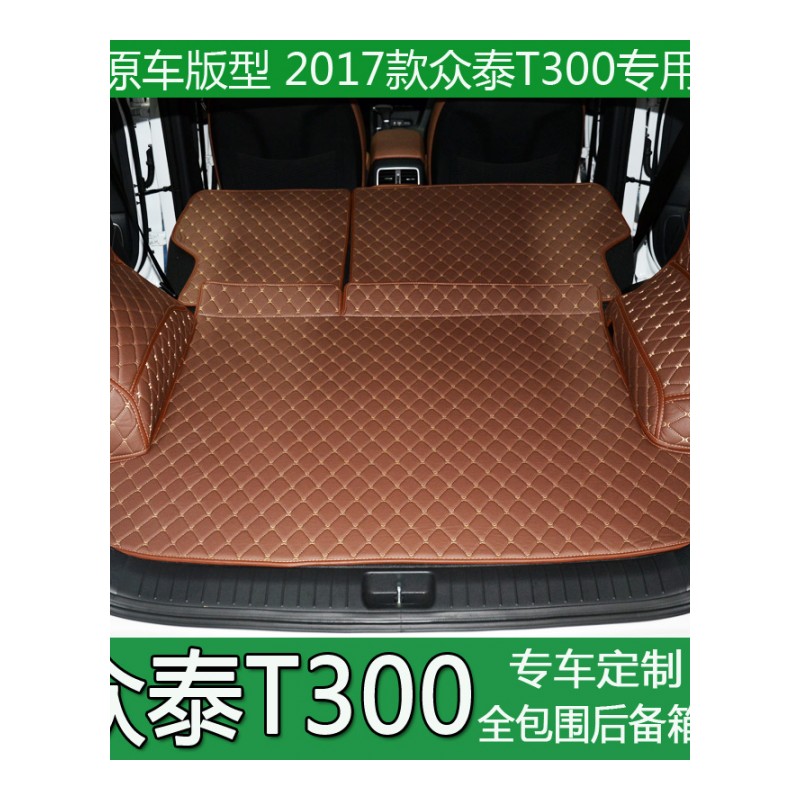 2017款众泰T300后备箱垫全包围众泰T300汽车后尾箱垫专用内饰改装