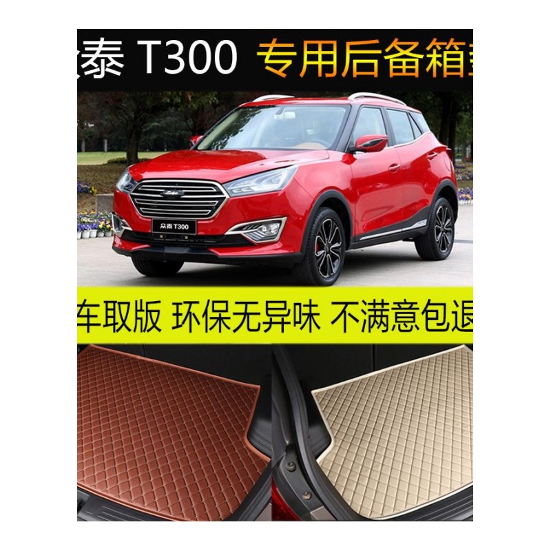 2017款众泰T300 汽车后备箱垫专车专用尾箱垫脚垫子 改装配件内饰