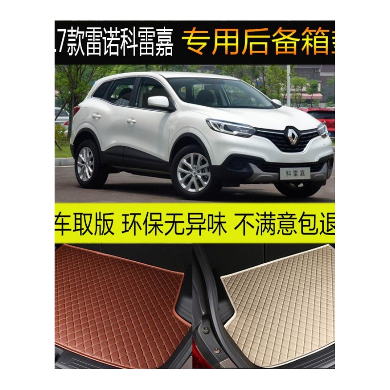 2017款东风雷诺科雷嘉 汽车后备箱垫专车专用尾箱垫 改装内饰配件