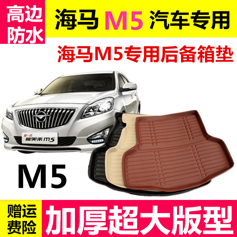 M5专用后备箱垫 M3 M6 M8汽车后备箱垫 福美来三代四代尾箱垫