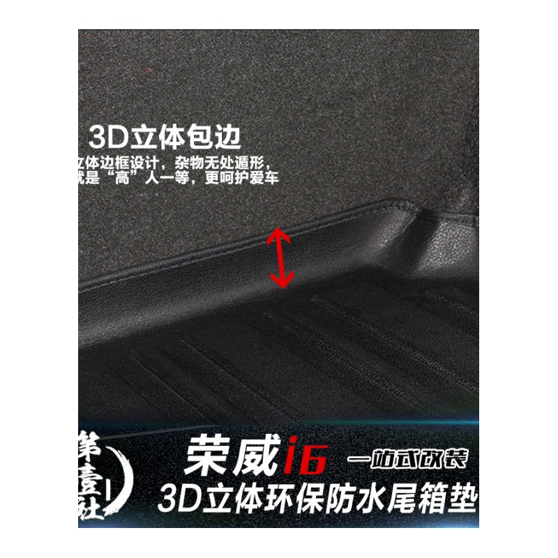 荣威i6/专用后备箱垫全包围荣威3D立体尾箱垫环保无异味改装专用