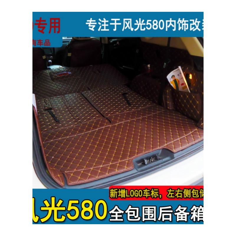 东风风光580后备箱垫 风光580智尚版汽车改装专用全包围尾箱垫子