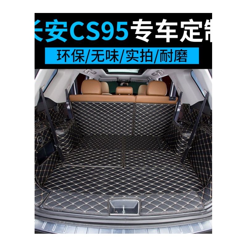 长安CS95后备箱垫全包围七座专用2017款CS95尾箱垫5/7座改装专用