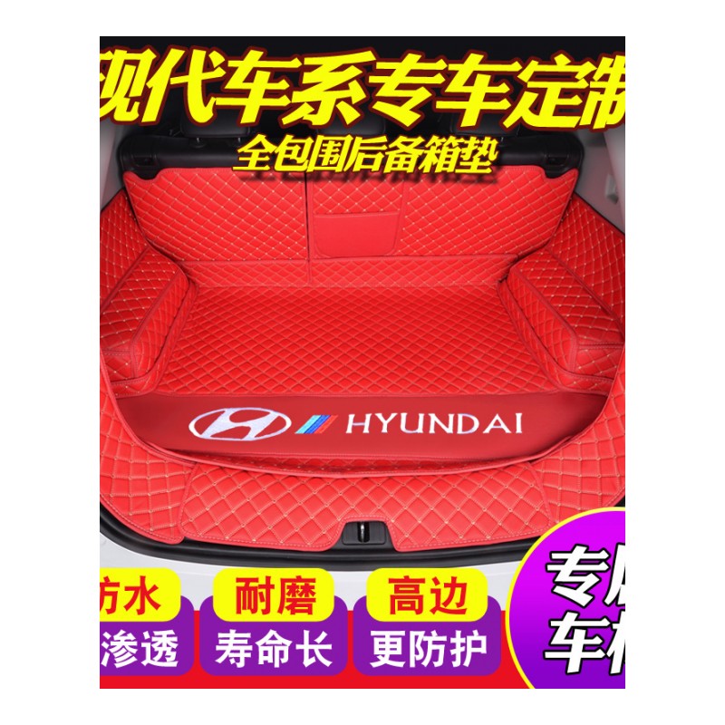 现代朗动名图ix35途胜encino领动悦纳瑞纳专用汽车后备箱垫全包围