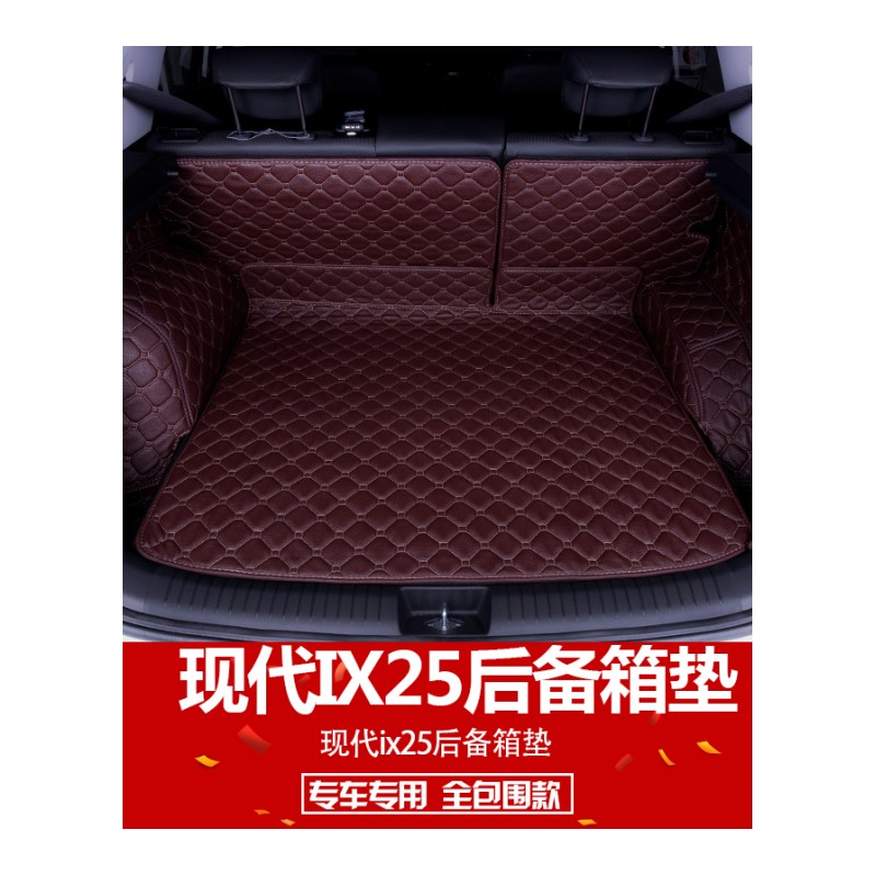 全包围汽车后备箱垫专用于现代IX25全包围后备箱垫现代ix25尾箱垫
