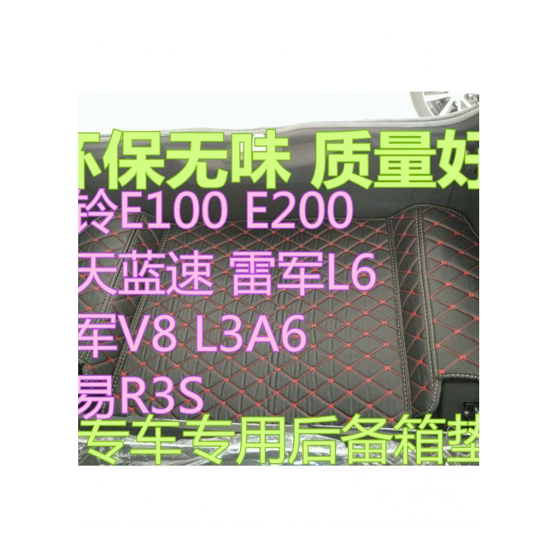 江铃E100E200航天蓝速雷军L6V8R3SR3A6电动车后备箱垫后仓尾箱垫