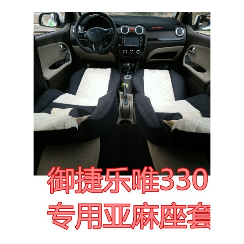 御捷330 E330 易咖 宝路达 Q5s 乐唯电动汽车专用亚麻座套四季