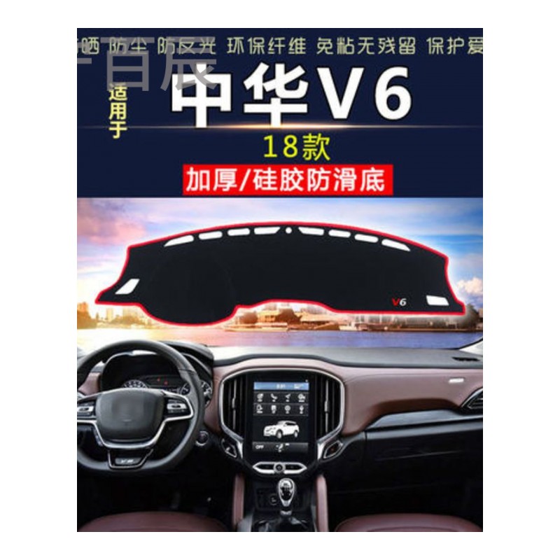 18款中华V6垫子工作中控台防晒避光垫仪表盘装饰遮光遮阳隔热垫