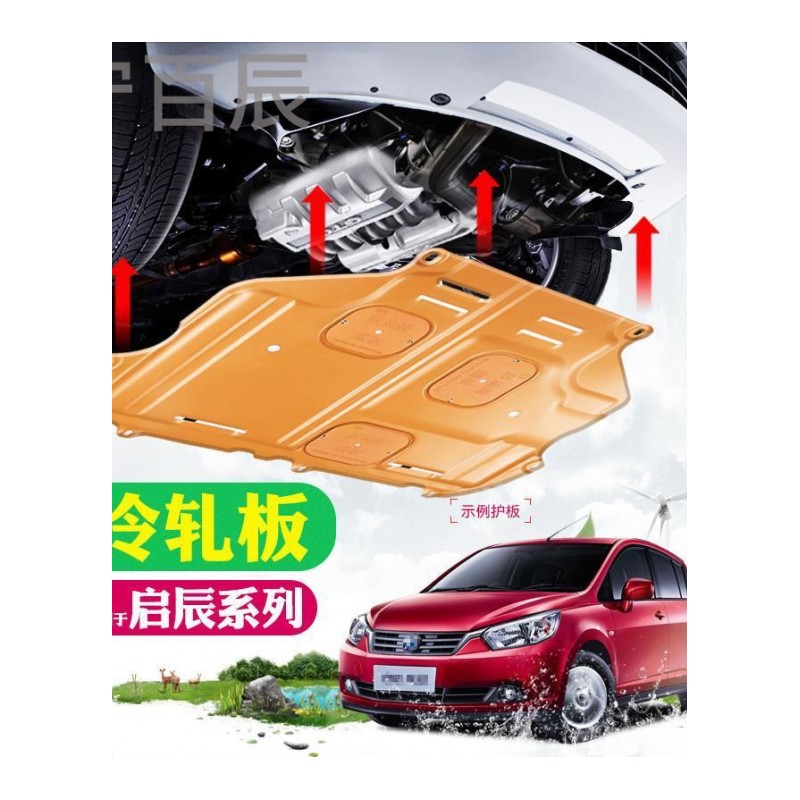 宁百辰启辰T70底盘护板改装专用汽车配件启辰R50X R30 D50动机下护板