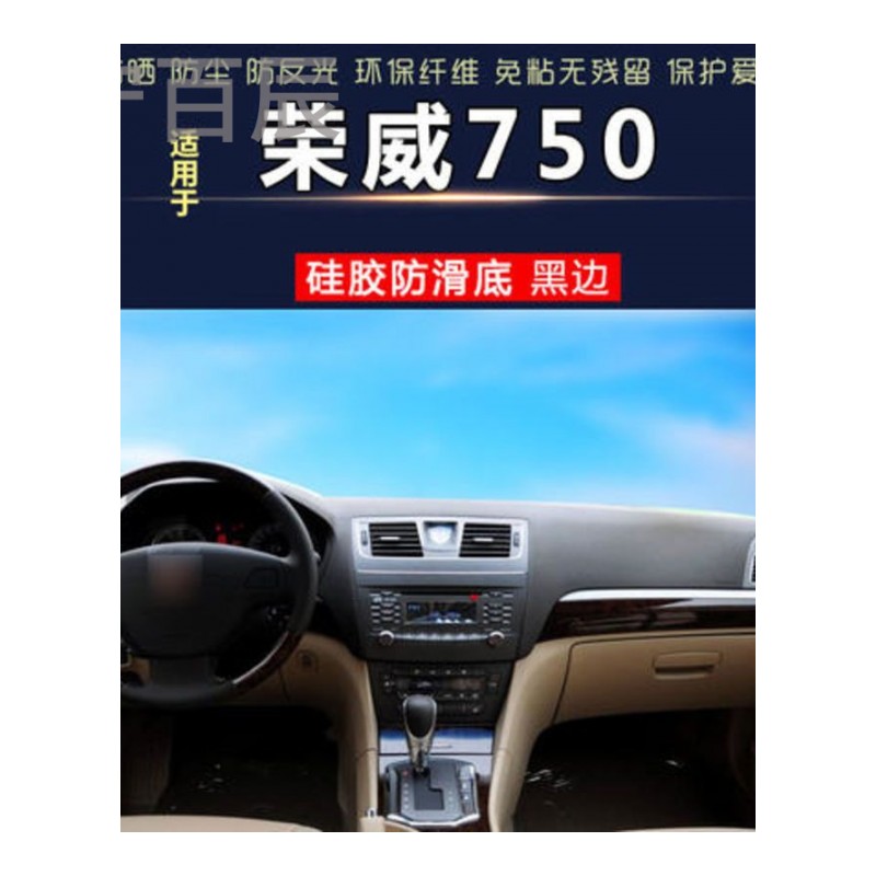 荣威750通用中控仪表台避光垫汽车内饰改装防反光遮阳隔热配件