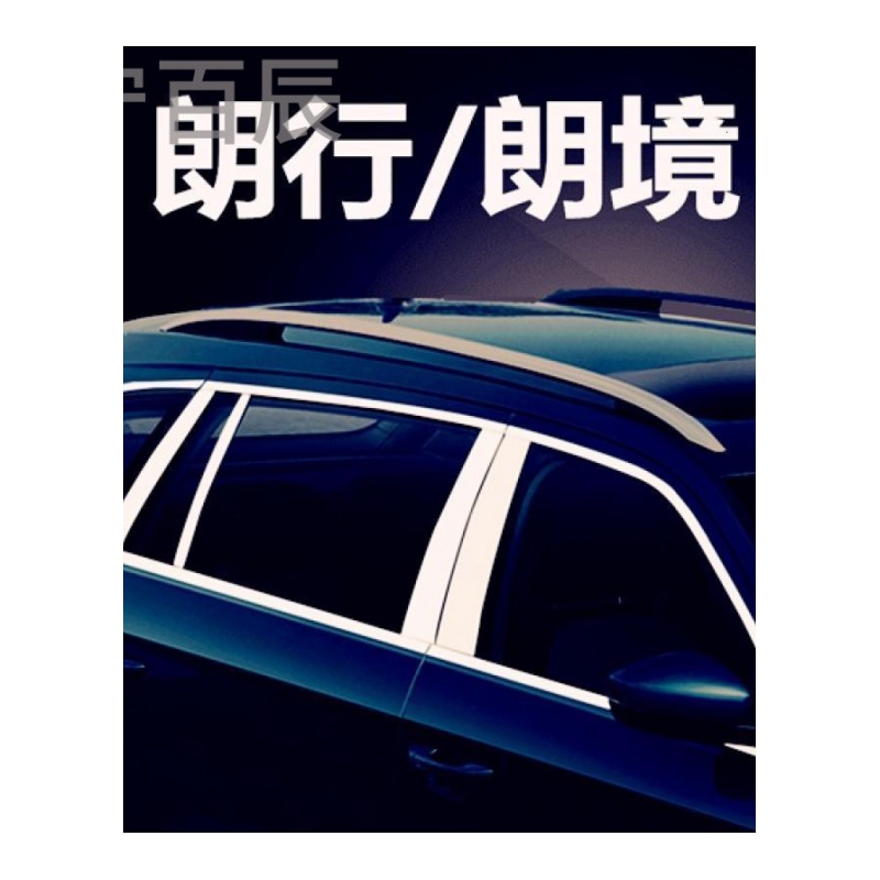 宁百辰大众途安 朗行 朗境不锈钢车窗饰条 玻璃边条压边条专用改装