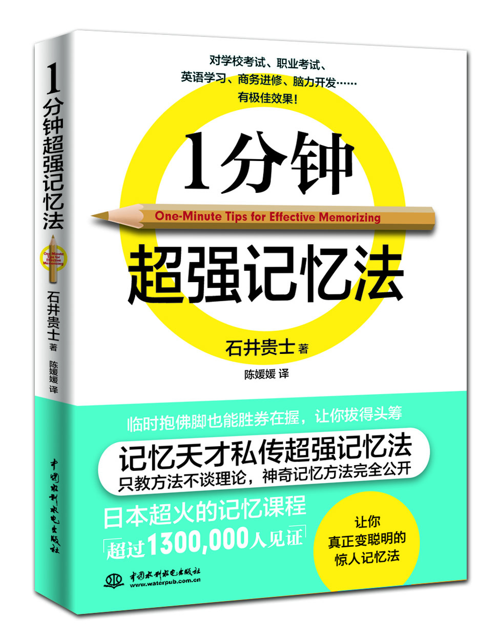 1分钟超强记忆法 大中小学生记忆训练方法 快速提升记忆训练教程 超级记忆术提高记忆书籍