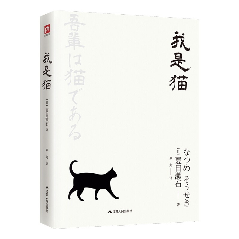 我是猫 (日)夏目漱石著 对鲁迅影响力极大的小说 外国文学日本文学小说世界名著 日本文学三巨匠 新华书籍排行榜