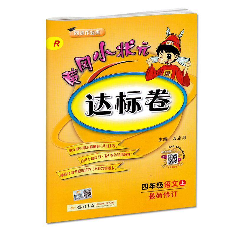 2018新版黄冈小状元四年级上册语文数学达标卷共2本配套人教版RJ同步练习小学4年级教辅试卷黄冈小状元 达标卷