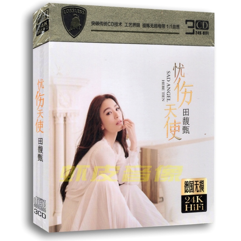 包邮正版 田馥甄新歌+精选 汽车载音乐歌曲无损音质 24K金碟 3CD