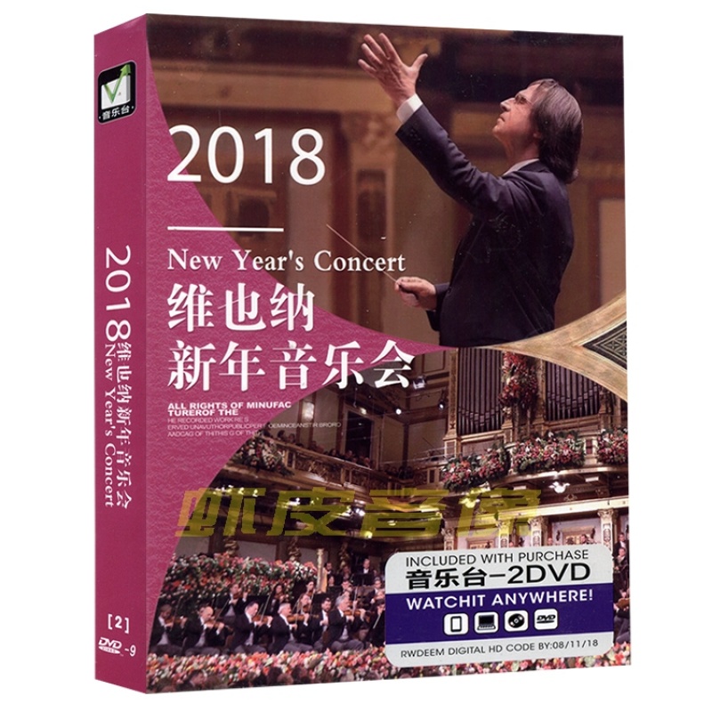 包邮正版 2018+2017维也纳新年音乐会 2DVD精装