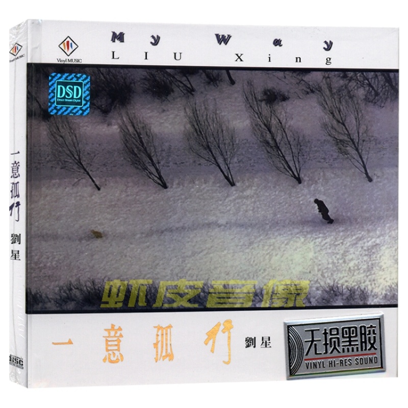 包邮正版CD 刘星专辑 无损音质烧碟 黑胶CD碟