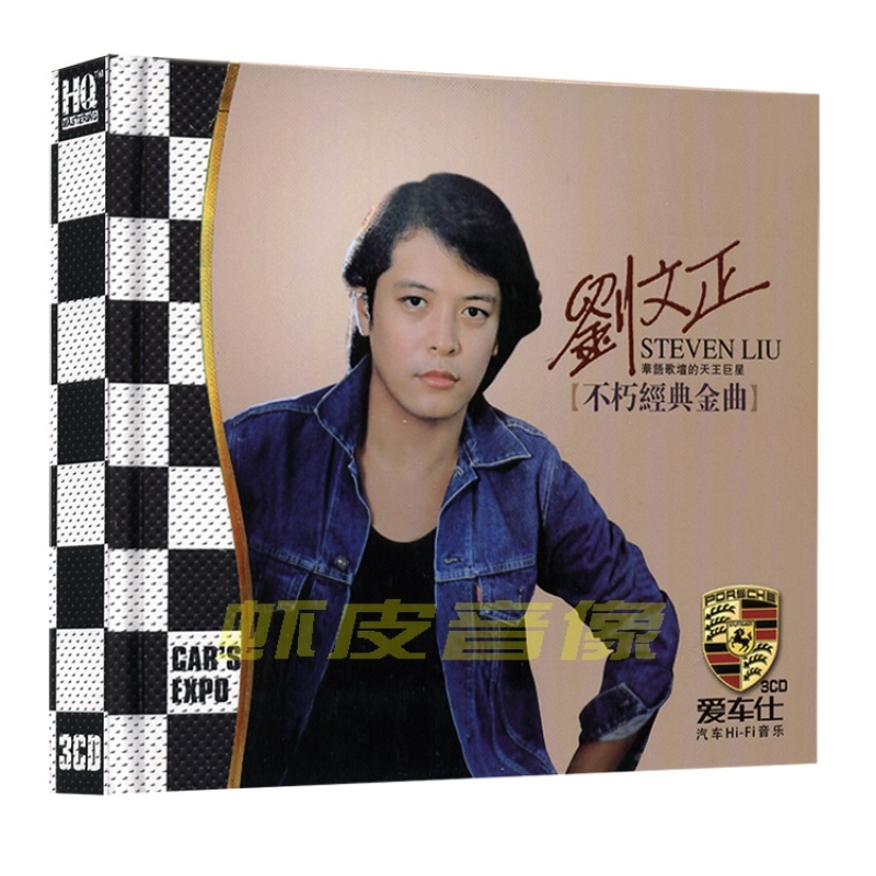 包邮正版 刘文正专辑 汽车载音乐歌曲无损音质CD碟 3CD
