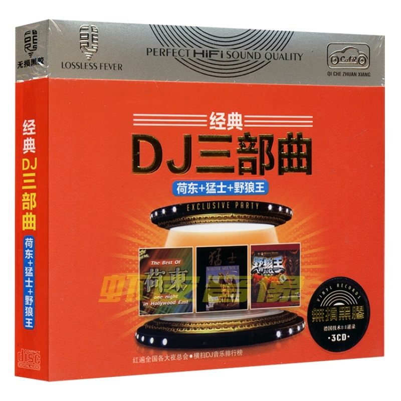 包邮正版 经典DJ三部曲 荷东+猛士+野狼王 的士高慢摇 黑胶CD碟