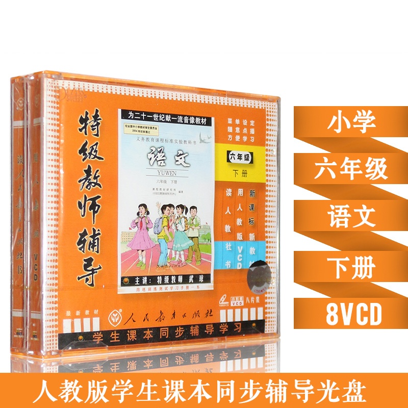 人教版新课标 六年级语文下册 8VCD小学语文光盘同步教材 正版