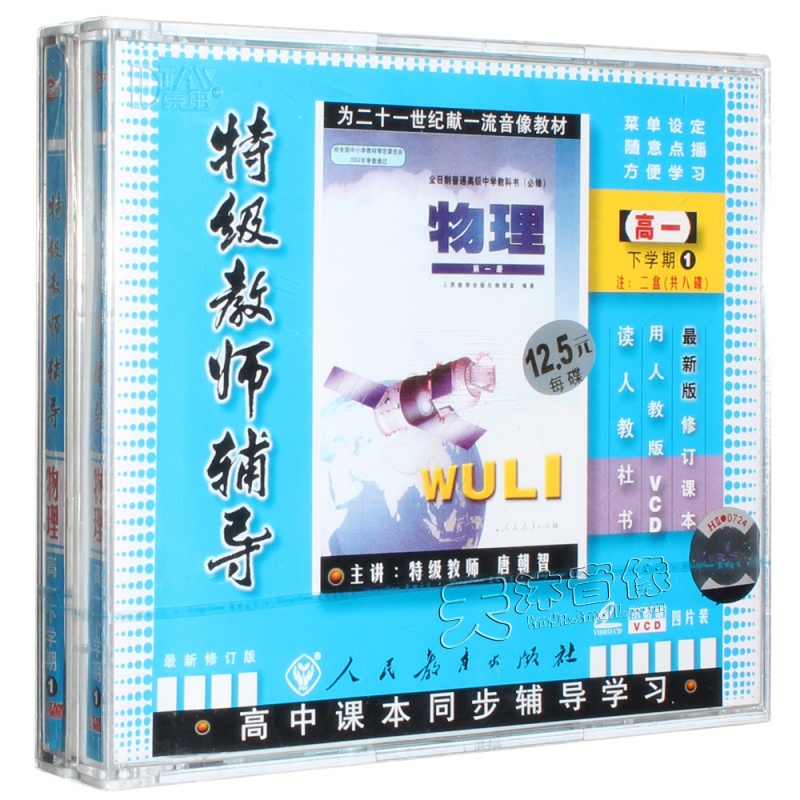 人教版 高中物理高一物理下学期1+2 8VCD 课本同步光盘视频教材