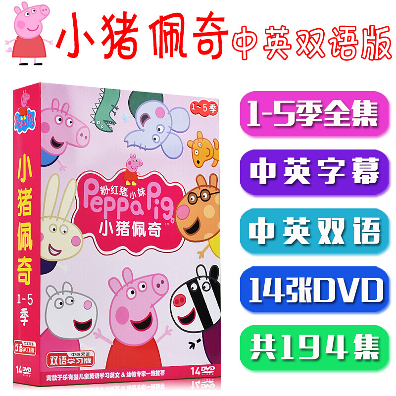 小猪佩奇1-5季儿童中英文双语动画碟片DVD光盘粉红猪小妹高清全集