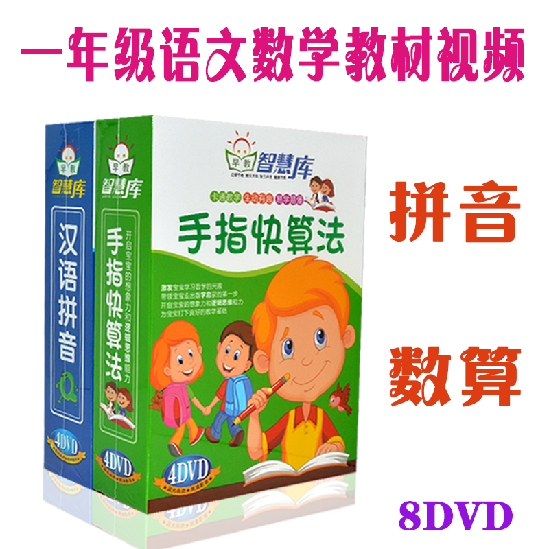 正版儿童早教高清视频光盘 数学快算语文汉语拼音一年级教材碟片
