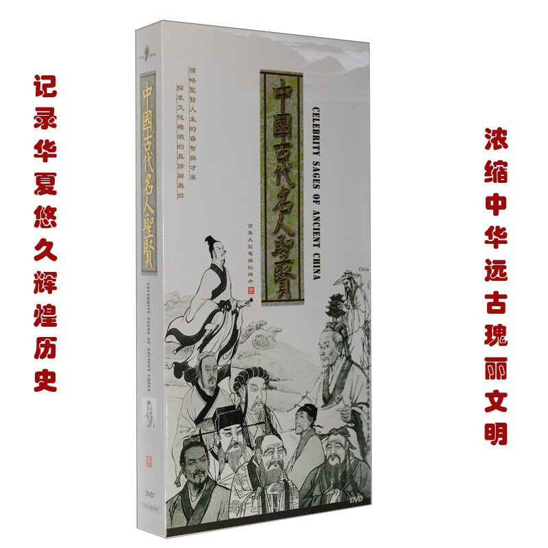 大型系列纪录片 中国古代名人圣贤 8DVD