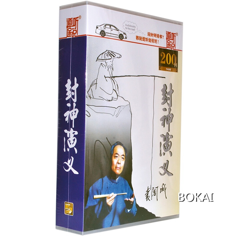 [道听途说听书]评书 封神演义200回袁阔成 8CD 有声小说 车载CD