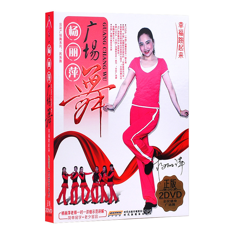 杨丽萍广场舞dvd教学教程光盘 正版中老年健身操视频2DVD光碟片