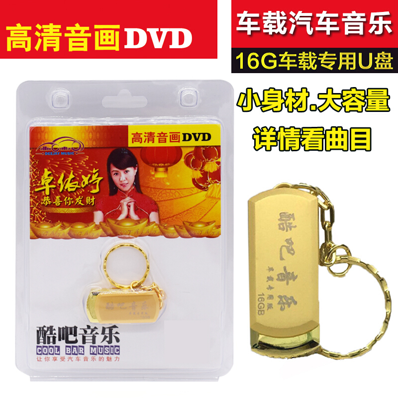 车载U盘mp4带歌曲16G无损音乐汽车载USB盘 卓依婷恭喜你发财DVD