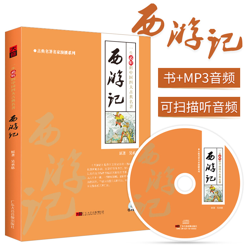 吴凌云播讲四大名著之西游记的故事教材书+MP3音频光盘碟片正版