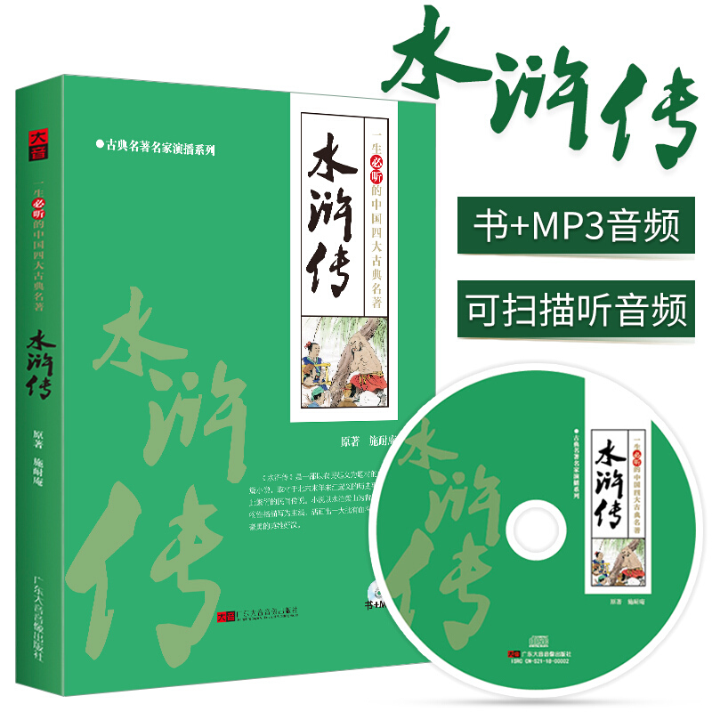 陆建艺播讲四大名著之水浒传的故事教材书+MP3音频光盘碟片正版