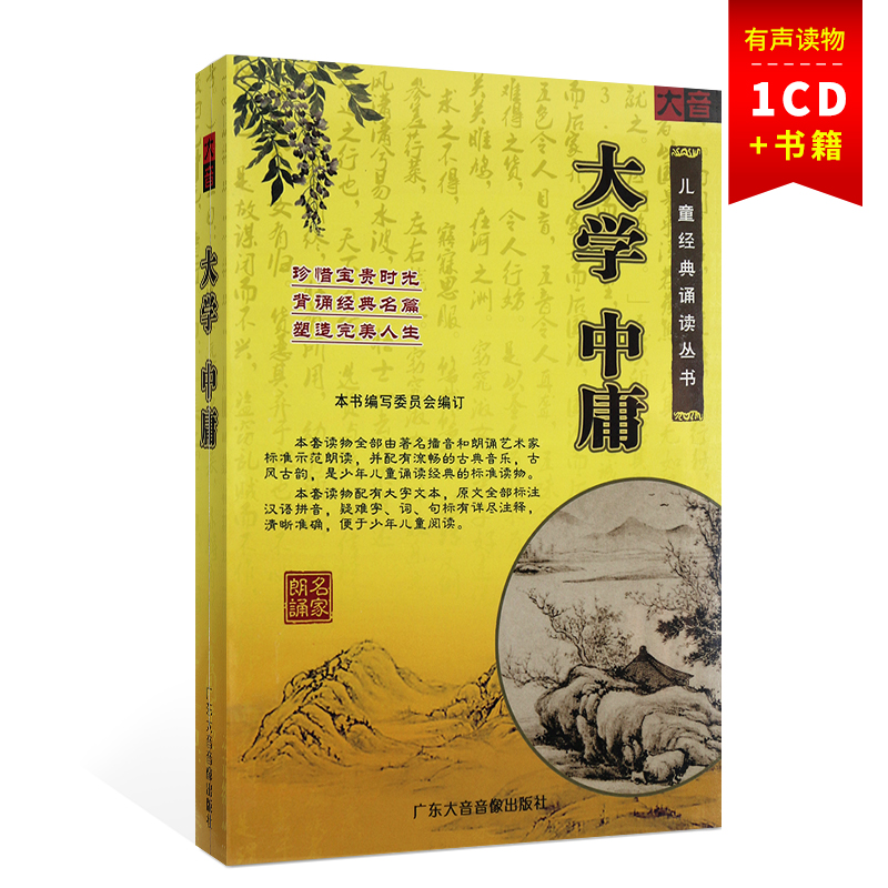 大学中庸1CD+1书 少儿童早教启蒙国学诵读经典读物车载cd光盘碟片