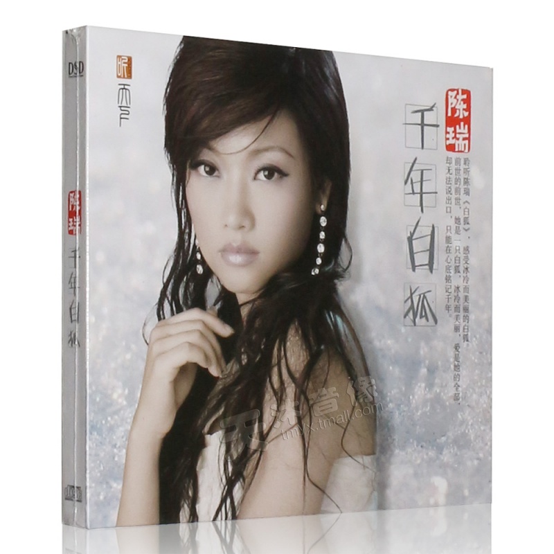 陈瑞专辑 千年白狐 发烧女声汽车载CD音乐光盘碟片正版发烧碟