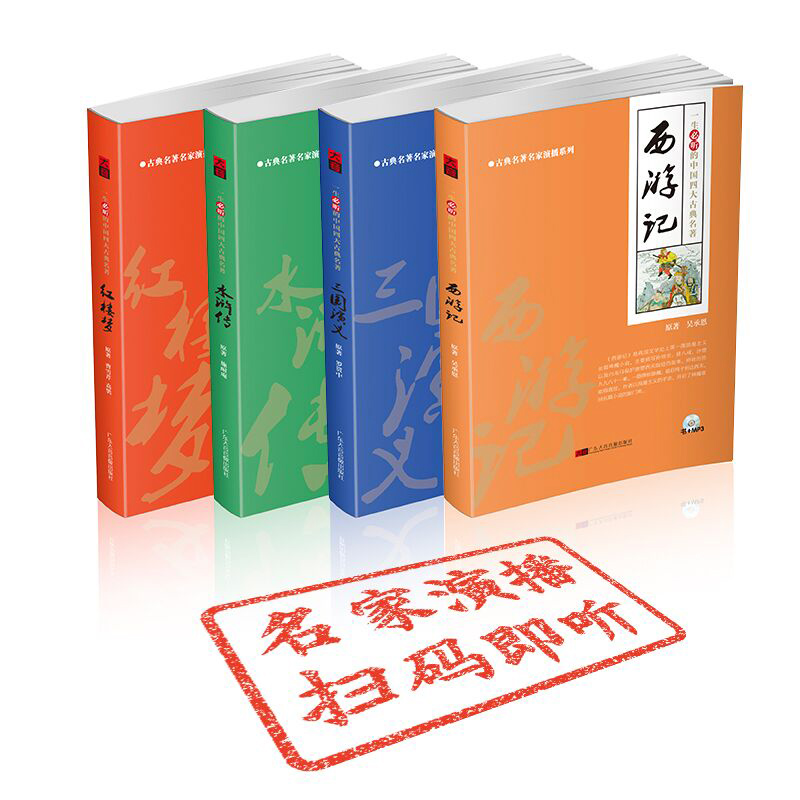 四大名著红楼梦/西游记/水浒传/三国演义书籍cd光盘车载碟片正版